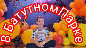 День в БатутПарке/ С утра до вечера в ТРЦ "АЛАТЫРЬ"/