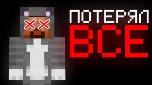 Как я ПОТЕРЯЛ ВСЕ канал, сервер и ДОЛГИ... Minecraft Майнкрафт