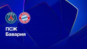 ЛЧ! ПСЖ-Бавария! Превью Матча!