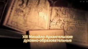 ХIII МИХАЙЛО-АРХАНГЕЛЬСКИЕ ДУХОВНО-ОБРАЗОВАТЕЛЬНЫЕ ЧТЕНИЯ ЕЙСКОЙ ЕПАРХИИ