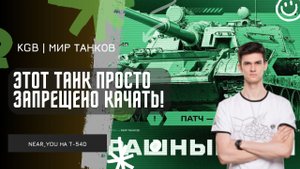 Near_You ★ ЭТОТ ТАНК ЗАПРЕЩЕНО КАЧАТЬ! ★ СЕЙЧАС БУДЕТ РАСПАКОВКА КУСТОВ!