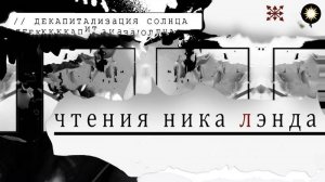 1. Декапитализация Солнца. Чтения Ника Ланда