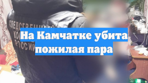 На Камчатке убита пожилая пара