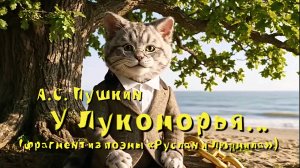 А.С. Пушкин — Руслан и Людмила (v4.0, фрагмент «У Лукоморья…»)