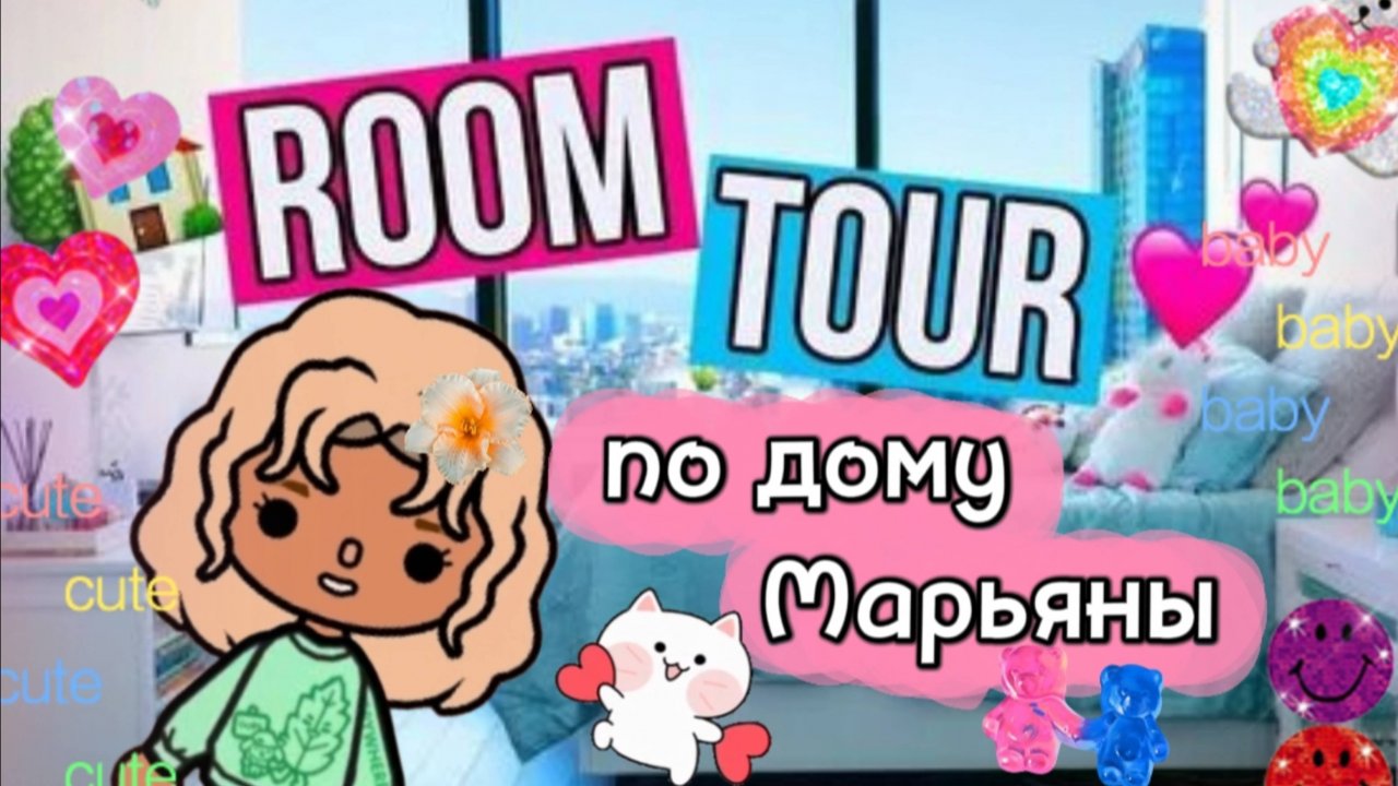 Рум тур по новому дому Марьяны 🤩😊