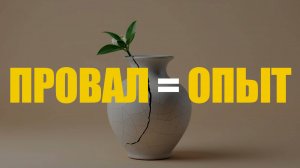 Разрешите себе провалиться: почему ошибаться — это полезный опыт