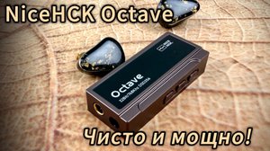 NiceHCK Octave: Чисто и мощно!