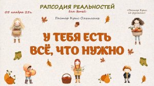 У тебя есть всё что нужно