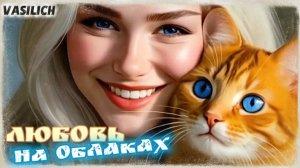 Любовь на облаках