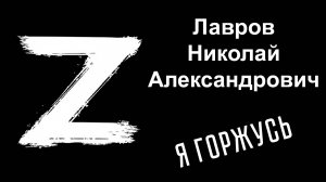 Я горжусь.  Герои СВО.  Лавров Николай Александрович