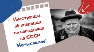 Иностранцы об операции по нападению на СССР "Немыслимое"