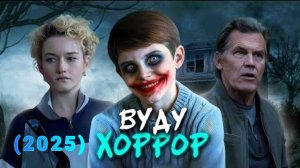 ТРЕШ ОБЗОР фильма "ОРУДИЯ" (2025) (ужасы, мистика, триллер)