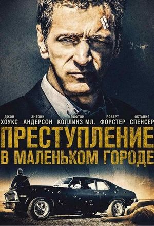 Преступление в маленьком городе | Small Town Crime (2017)