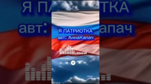 #Я патриотка
#авт: АннаКапач