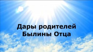 ДАРЫ РОДИТЕЛЕЙ. Былины Отца #наянабелосвет