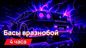 Звуки для соседей - басы вразнобой