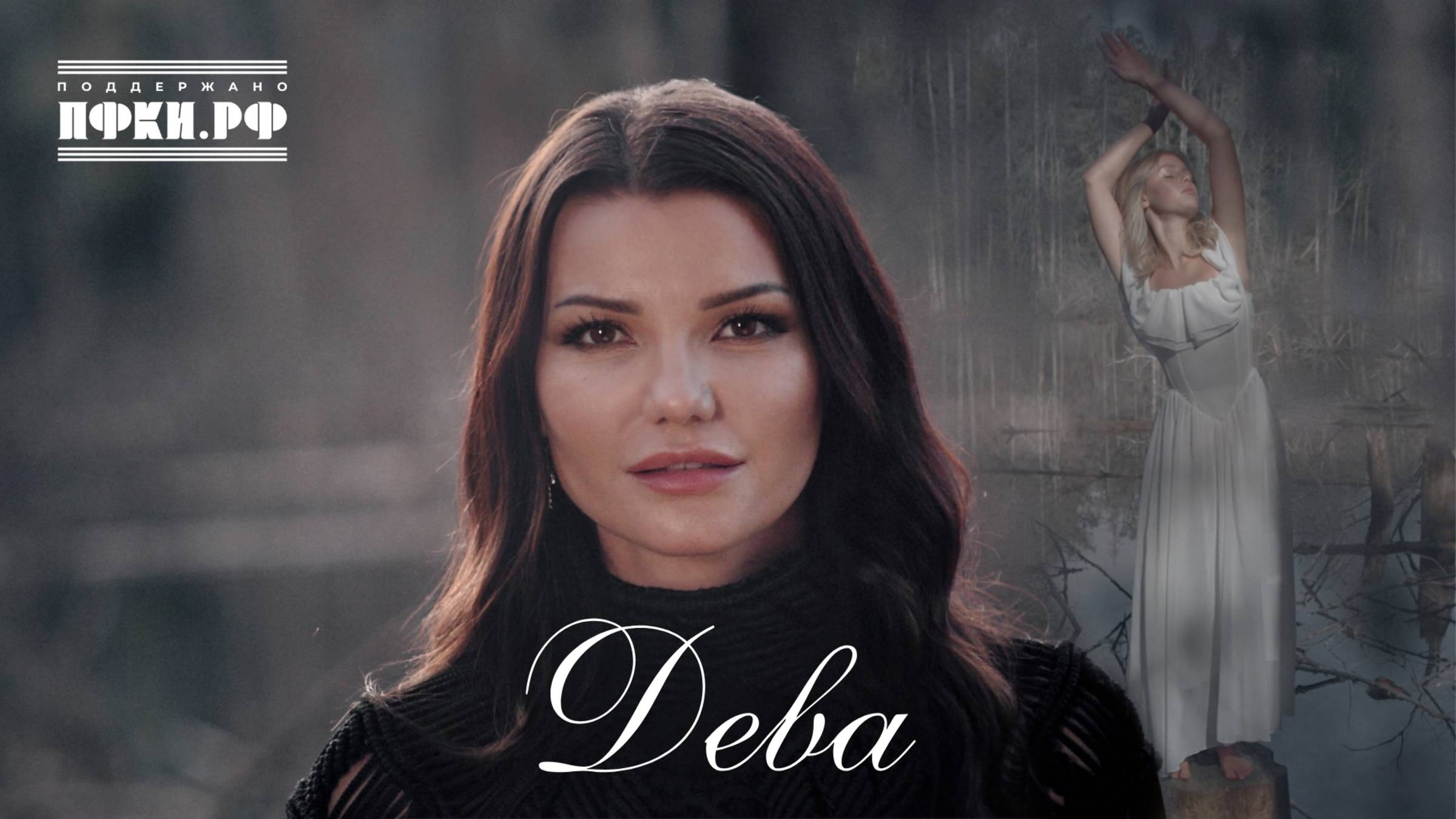 Виктория Черенцова - Дева OFFICIAL VIDEO 2025