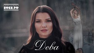 Виктория Черенцова - Дева (OFFICIAL VIDEO 2025)