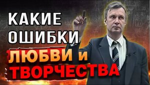 Как правильно любить и творить