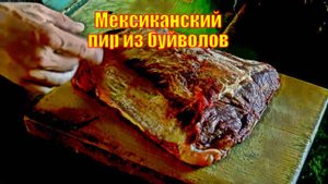 Мексиканский пир из буйволов