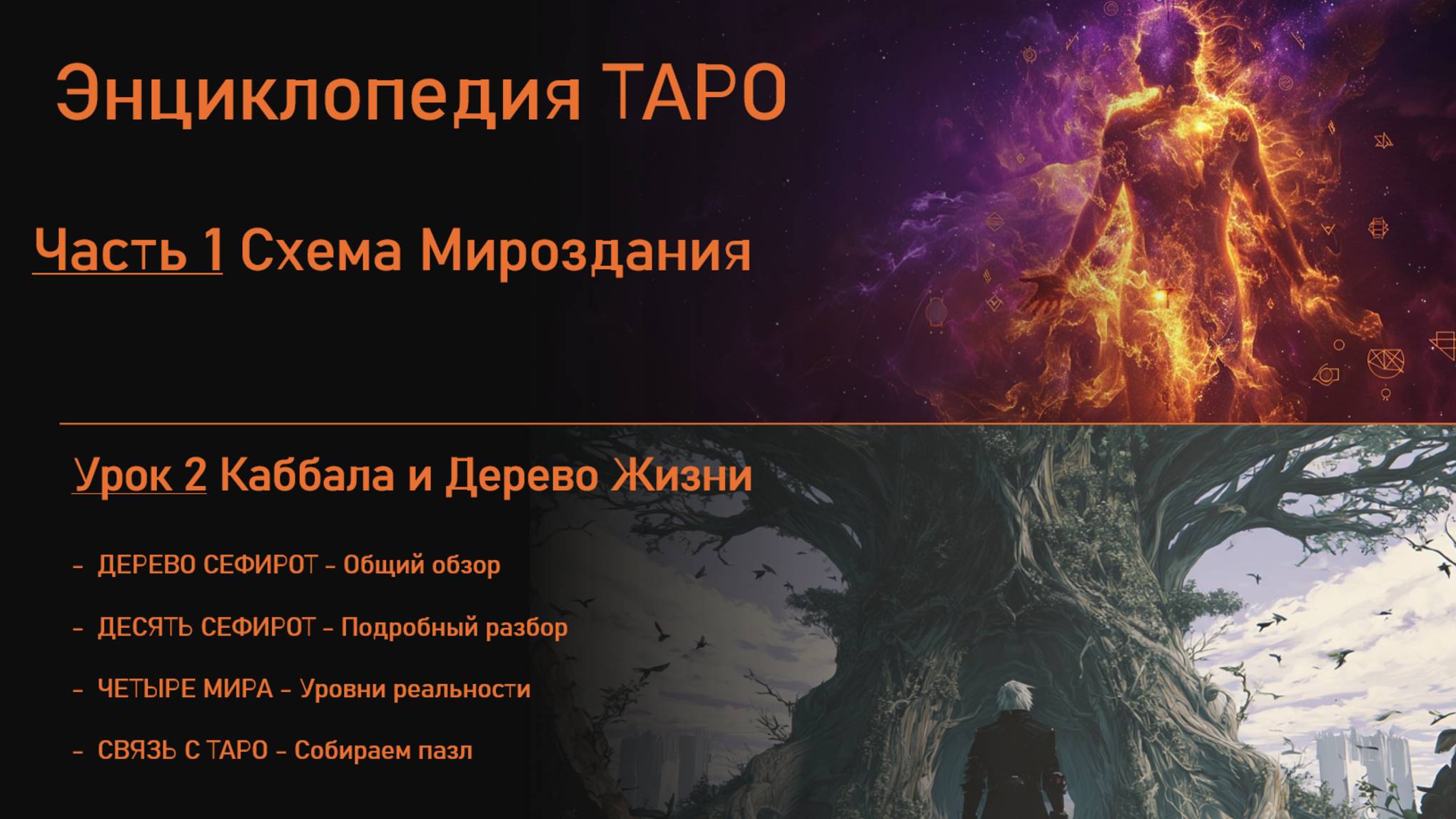 Наука Таро. Схема Мироздания. Урок 2