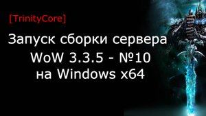 Запуск готовой сборки сервера WoW 3.3.5 - №10