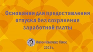 2025-11 Отпуск за свой счёт. Основания