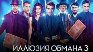 Иллюзия обмана 3 2025 - Трейлер