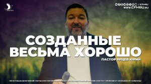 СОЗДАННЫЕ ВЕСЬМА ХОРОШО | ЯРЦЕВ ЮРИЙ