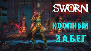 SWORN ► Он как Hades, но с кооперативом / Забег с напарником