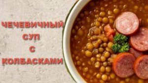 Чечевичный суп с колбасками. Густое, ароматное, очень вкусное первое блюдо