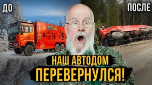 Что случилось с автодомом? Подробный обзор!