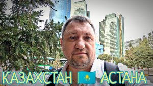 #157 Командировка #АСТАНА 🇰🇿 Казахстан 👉 Дубай на минималках ))  Деловая часть города 🏙️🌃 #365