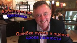 Арбитражная практика. Ошибка судов в оценке срока давности