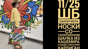 11/25 ШБ Носки со скорпионом. Рождественский кардиган. шапка из кашемира.
