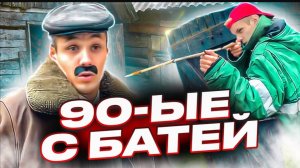 БАТЯ.ОДИН ДЕНЬ ИЗ ДЕТСТВА С БАТЕЙ