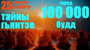 Тибет. Гьянтзе - город 100000 БУДД.... Александр Редько