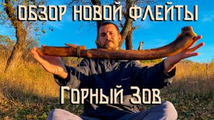 Обзор Новой Флейты Собственного Изготовления / Флейта Пимак / NAF