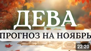 ДЕВА НАСТРАИВАЙТЕСЬ НА ЛУЧШЕЕ И ТОГДА ВСЕ БУДЕТ ХОРОШО ПРОГНОЗ НА НОЯБРЬ 2025