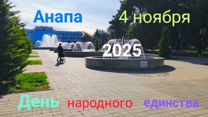 Анапа 04.11.2025 немного о празднике