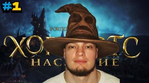 Hogwarts Legacy [Начало] RU