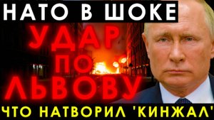 Удар по Львову! Как российский Кинжал потряс всю НАТО!