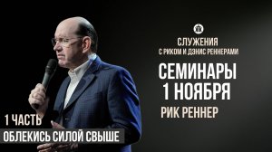 Рик Реннер "Облекись силой свыше"/1 часть/Лидерские семинары/Служения с Риком и Дэнис Реннерами