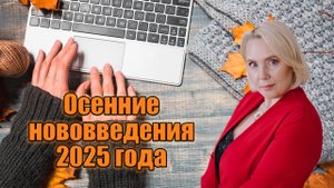 Некоторые нововведения для бизнеса. Осень 2025.