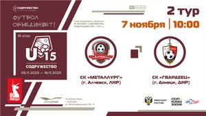 2 ТУР | U-15 | СК "Металлург" (Алчевск, ЛНР) - СК "Гвардеец" (г. Донецк, ДНР) | 07.11.2025