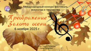 Церемония награждения. Преображение. Золото осени-Международный конкурс–фестиваль. СПб (06.11.25)