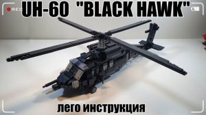 LEGO самоделка Sikorsky UH-60 "Black Hawk".лего инструкция