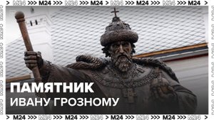 Памятник Ивану Грозному открыли в Вологде в День народного единства - Москва 24