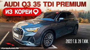 Обзор для заказа из Кореи Audi Q3 35 TDI Premium авто 2022 года с пробегом 28 т.км.