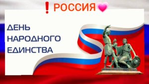 ❗️С днем Народного Единства🇷🇺
